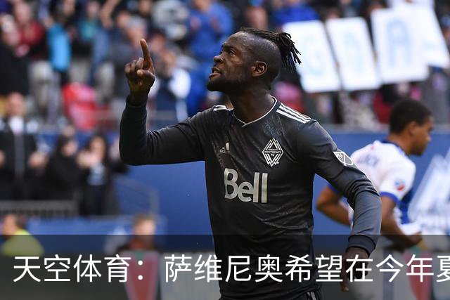 天空体育：萨维尼奥希望在今年夏窗离开曼城加盟热刺