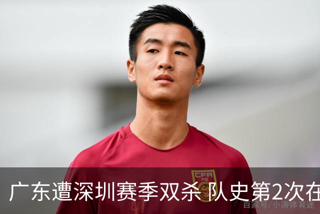 广东遭深圳赛季双杀 队史第2次在德比战被横扫