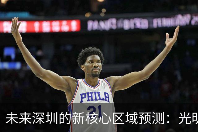 未来深圳的新核心区域预测：光明、鹭湖和宝安