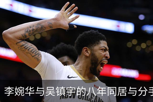 李婉华与吴镇宇的八年同居与分手故事