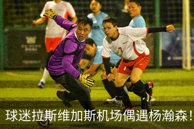 球迷拉斯维加斯机场偶遇杨瀚森！开拓者夏联首战将于后天开打！