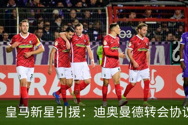 皇马新星引援：迪奥曼德转会协议即将敲定，西甲豪门再下一城！
