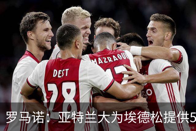 罗马诺：亚特兰大为埃德松提供5年续约合同，曼联仍会引进1名中场