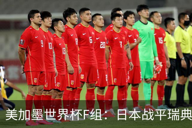 美加墨世界杯F组：日本战平瑞典 两队携手晋级