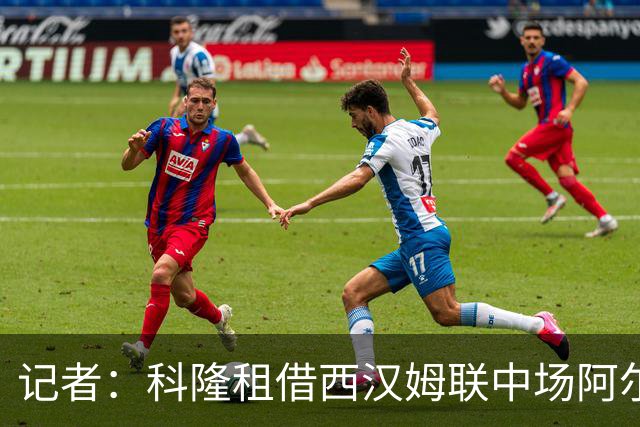 记者：科隆租借西汉姆联中场阿尔瓦雷斯达协议，球员需大幅降薪