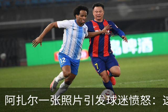 阿扎尔一张照片引发球迷愤怒：这还是职业球员？