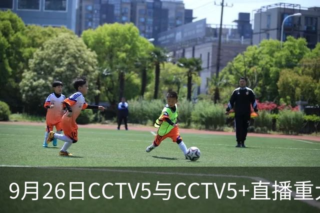 9月26日CCTV5与CCTV5+直播重大赛事安排